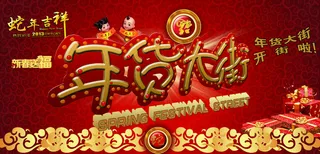 蛇年年货大街促销海报PSD源文件