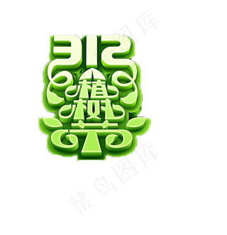 小学生节日植树节海报素材