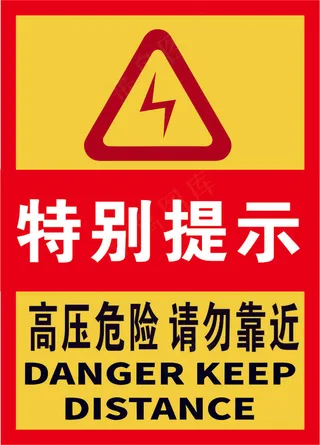 红黄色特别提示高压危险海报