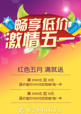 畅享低价 激情五一图片