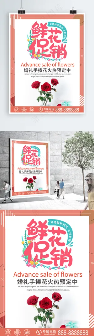鲜花促销预订优惠促销海报 鲜花促销预订优惠促销海报