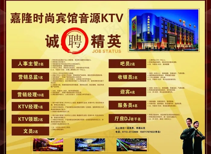 ktv招聘广告图片(2800X2200)cdr矢量模版下载
