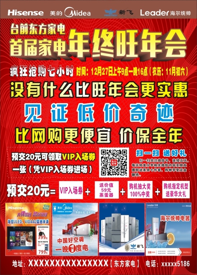 家电特惠旺年会 价保全年(200X280)cdr矢量模版下载