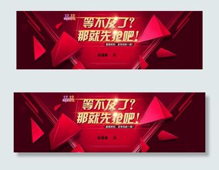 等不及就先抢吧PSD网店横幅