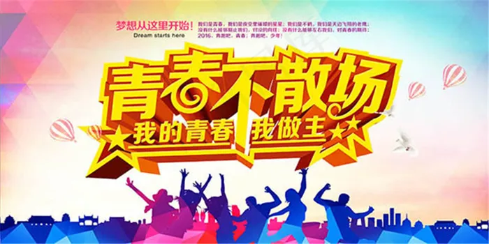 青春不散场海报psd模版下载