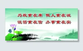 廉政宣传展板图片