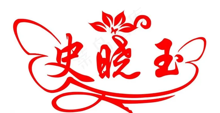 结婚背景字 史晓玉图片psd模版下载