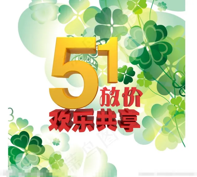 51五一欢乐共享cdr矢量模版下载