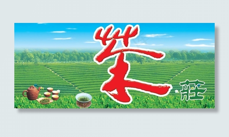 茶庄宣传牌图片psd模版下载