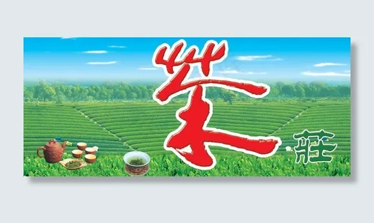 茶庄宣传牌图片