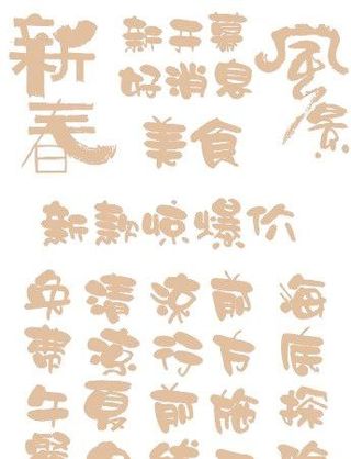 字体变形设计中国风