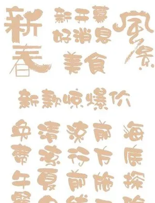 字体变形设计中国风