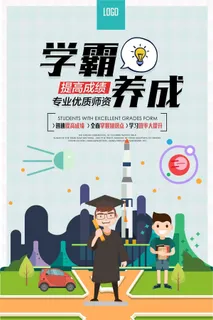 简约学霸养成培训海报模板