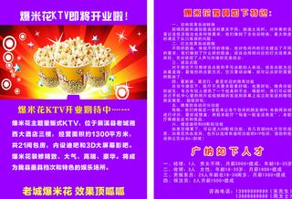爆米花KTV宣传单图片