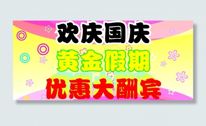 国庆优惠大酬宾图片cdr矢量模版下载