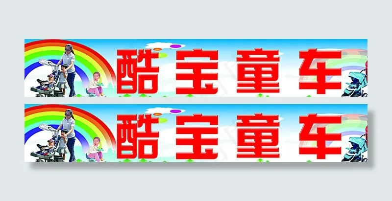 童车图片(12933X2497(DPI:45))psd模版下载