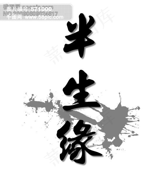半生緣字体设计psd模版下载