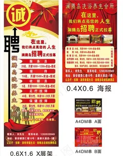 洗浴酒店招聘海报 x展架 dm图片 洗浴酒店招聘海报 x展架 dm图片