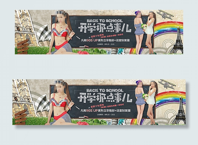 泳衣海报 开学季图片(1920X550(DPI:72))psd模版下载