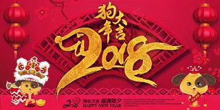 大气2018狗年年会舞台背景