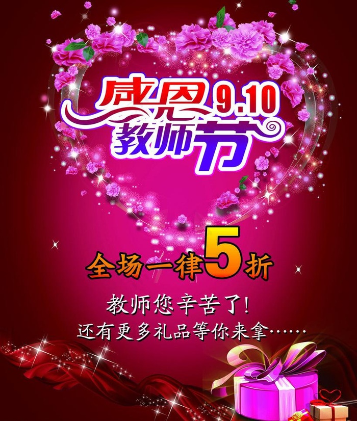 教师节促销海报图片(3150X3938(DPI:100))psd模版下载