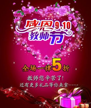 教师节促销海报图片