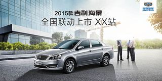 吉利汽车全国联动上市海报
