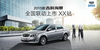 吉利汽车全国联动上市海报