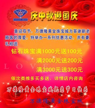 庆贺双节 黄金珠宝城海报图片