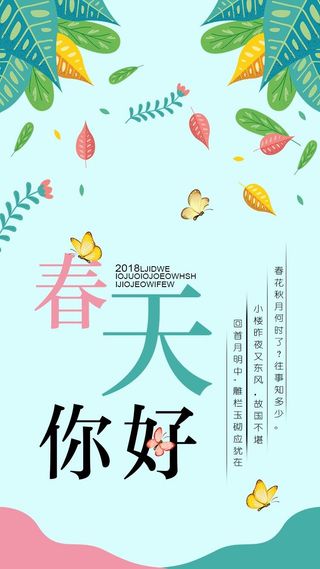 2018绿色清新风格春季手机海报