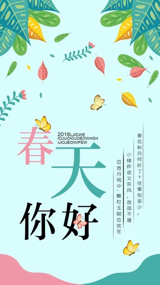 2018绿色清新风格春季手机海报