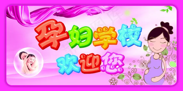 孕妇学校欢迎您
