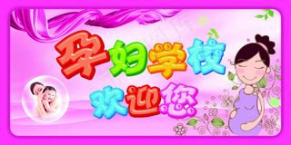 孕妇学校欢迎您