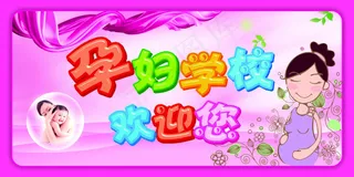 孕妇学校欢迎您