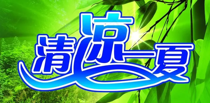 清凉一夏图片(3150X1732(DPI:80))psd模版下载