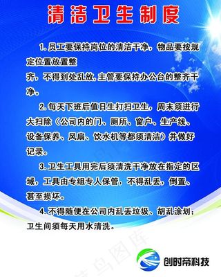 清洁卫生制度海报图片