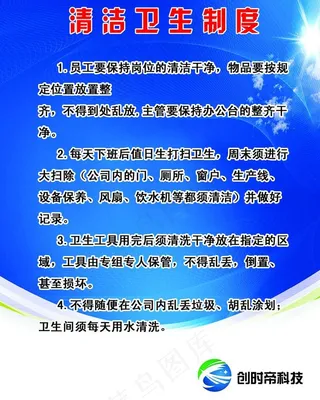 清洁卫生制度海报图片