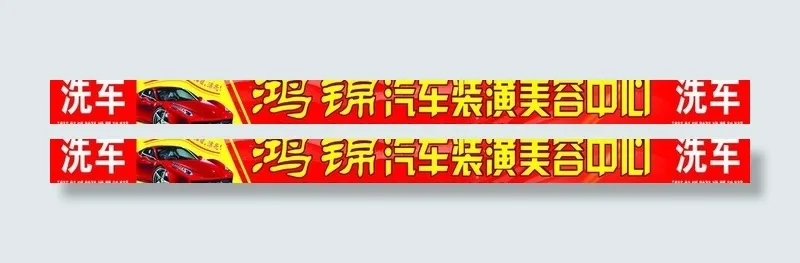 汽车美容图片(14150X1689(DPI:30))psd模版下载