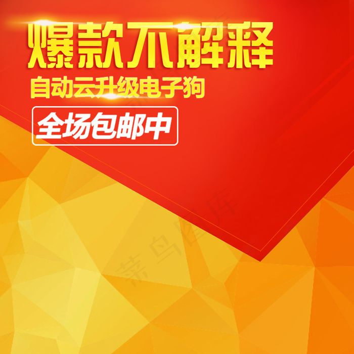 爆款不解释 淘宝主图- (3)