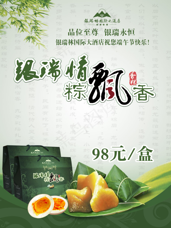 酒店端午粽子海报psd模版下载