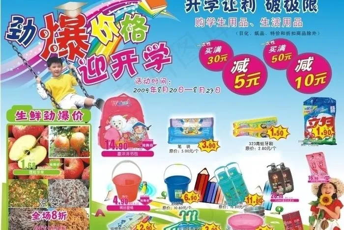 超市开学促销橱窗图片cdr矢量模版下载