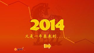 2014新年flash动画