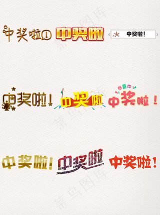 常见中奖了元素素材