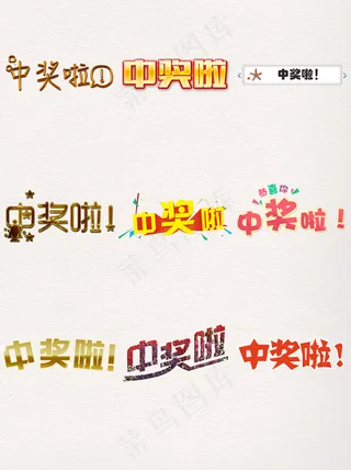 常见中奖了元素素材