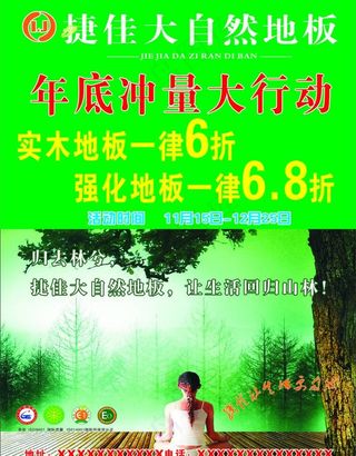 捷佳大自然地板单页图片