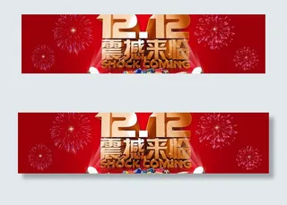 双十二活动广告图片