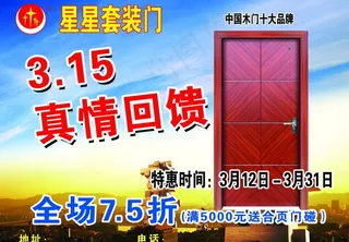星星套装门315宣传单图片