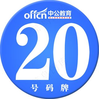 公司品牌圆形臂章号码牌