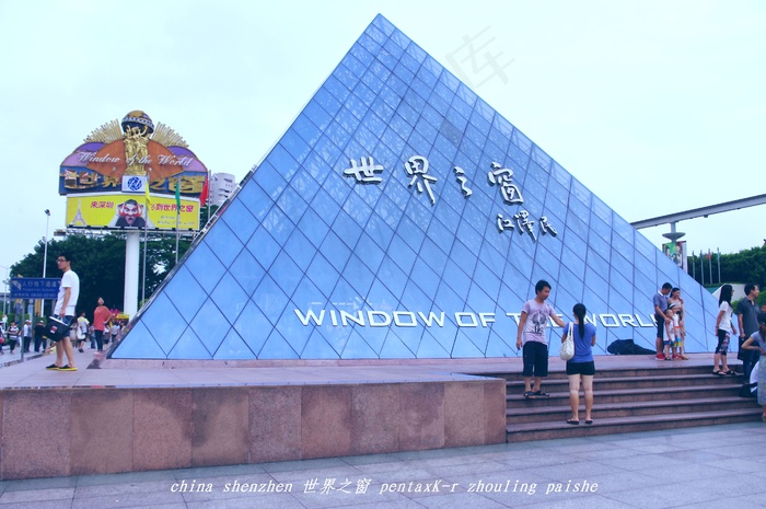 世界之窗 现代建筑图片