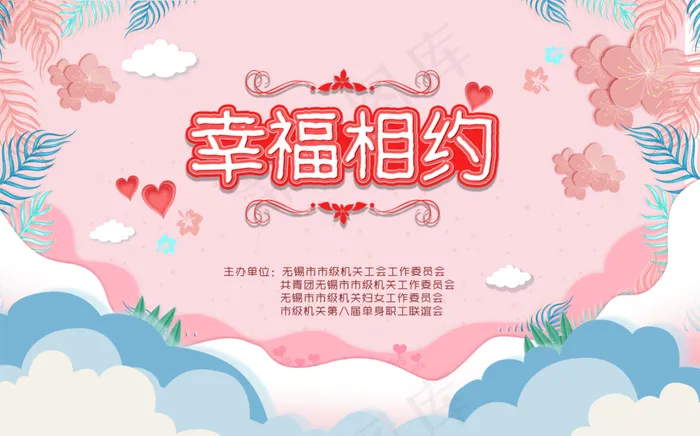 幸福相约 粉色浪漫 背景psd模版下载